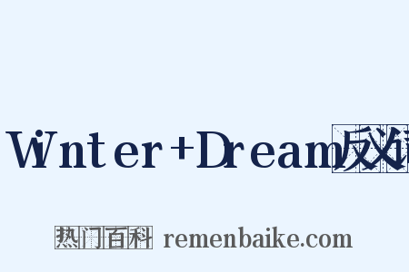 Winter+Dream反义词是什么意思的图片